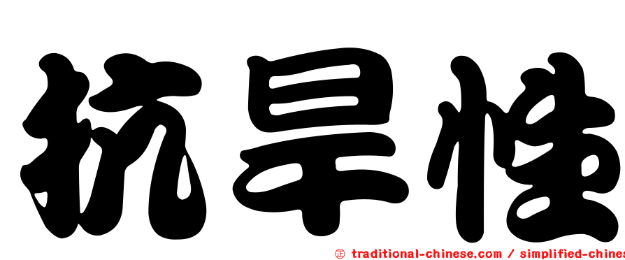 抗旱性