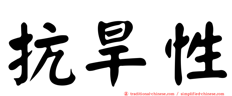抗旱性