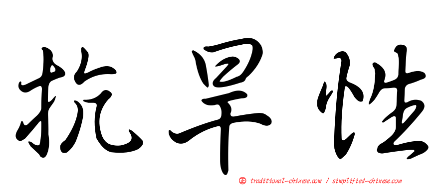 抗旱性
