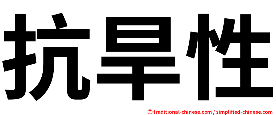 抗旱性