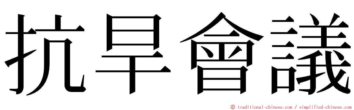 抗旱會議 ming font