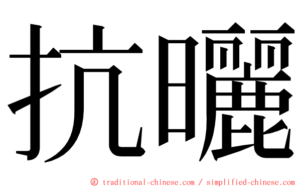 抗曬 ming font