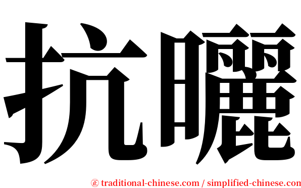 抗曬 serif font