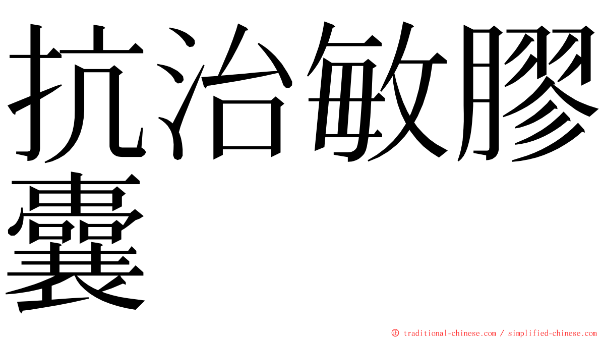 抗治敏膠囊 ming font