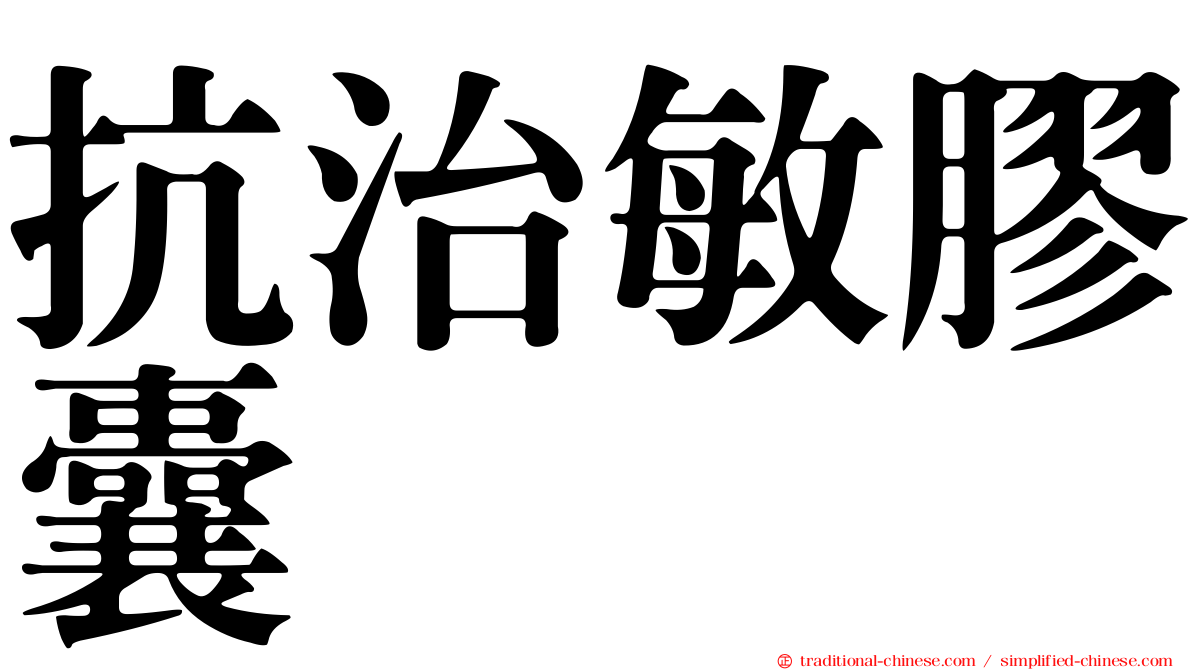 抗治敏膠囊