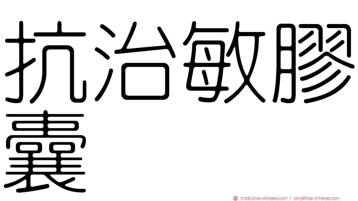 抗治敏膠囊