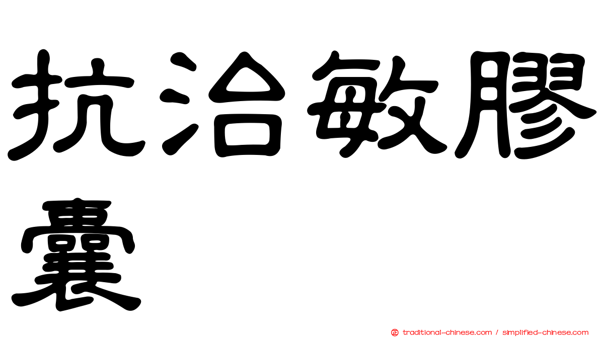 抗治敏膠囊