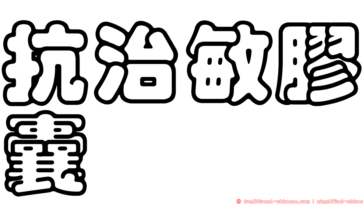 抗治敏膠囊