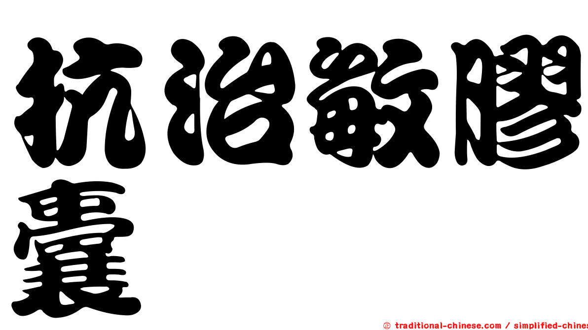 抗治敏膠囊