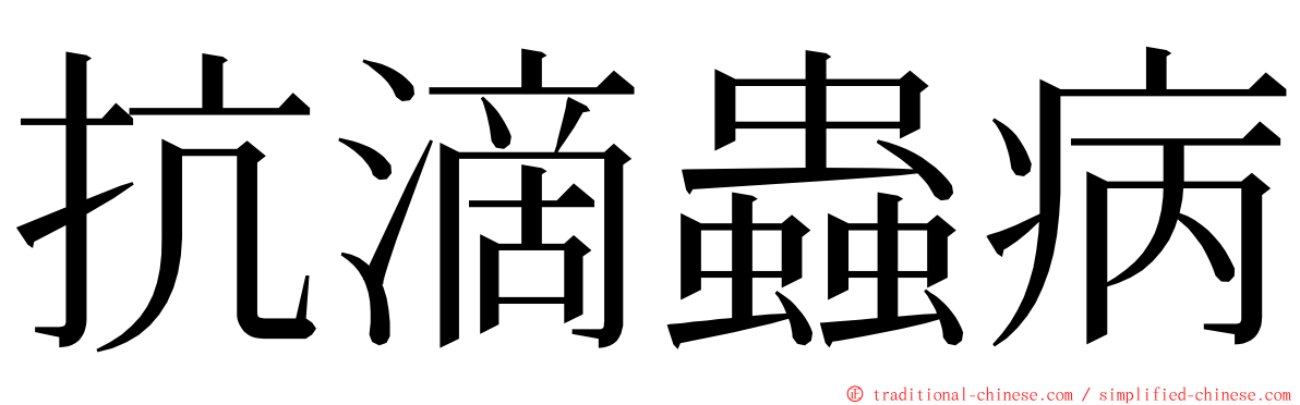 抗滴蟲病 ming font