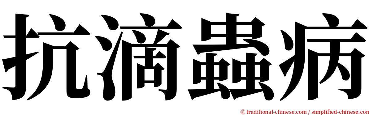 抗滴蟲病 serif font