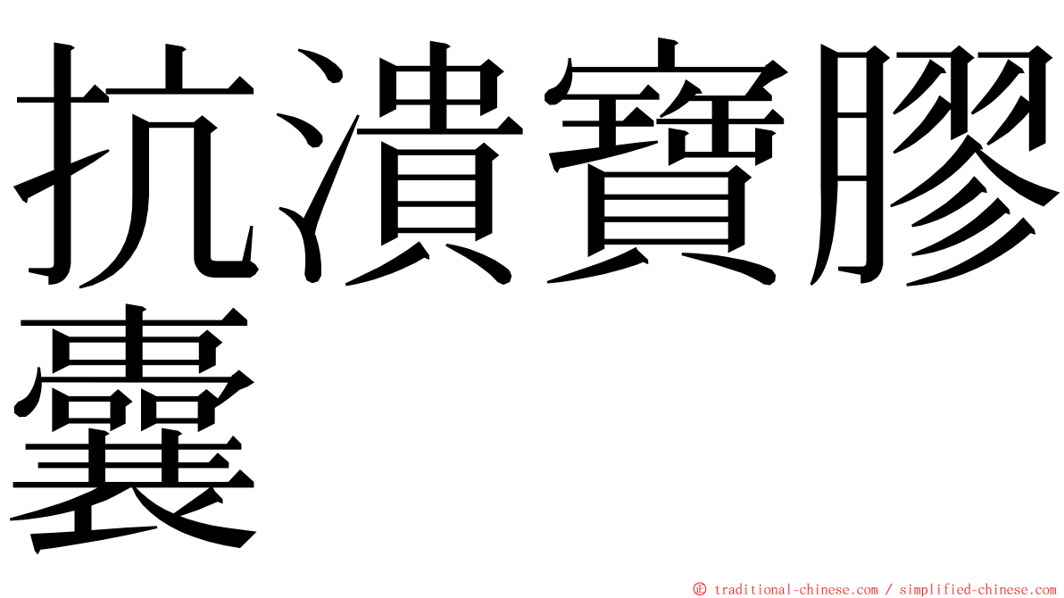 抗潰寶膠囊 ming font