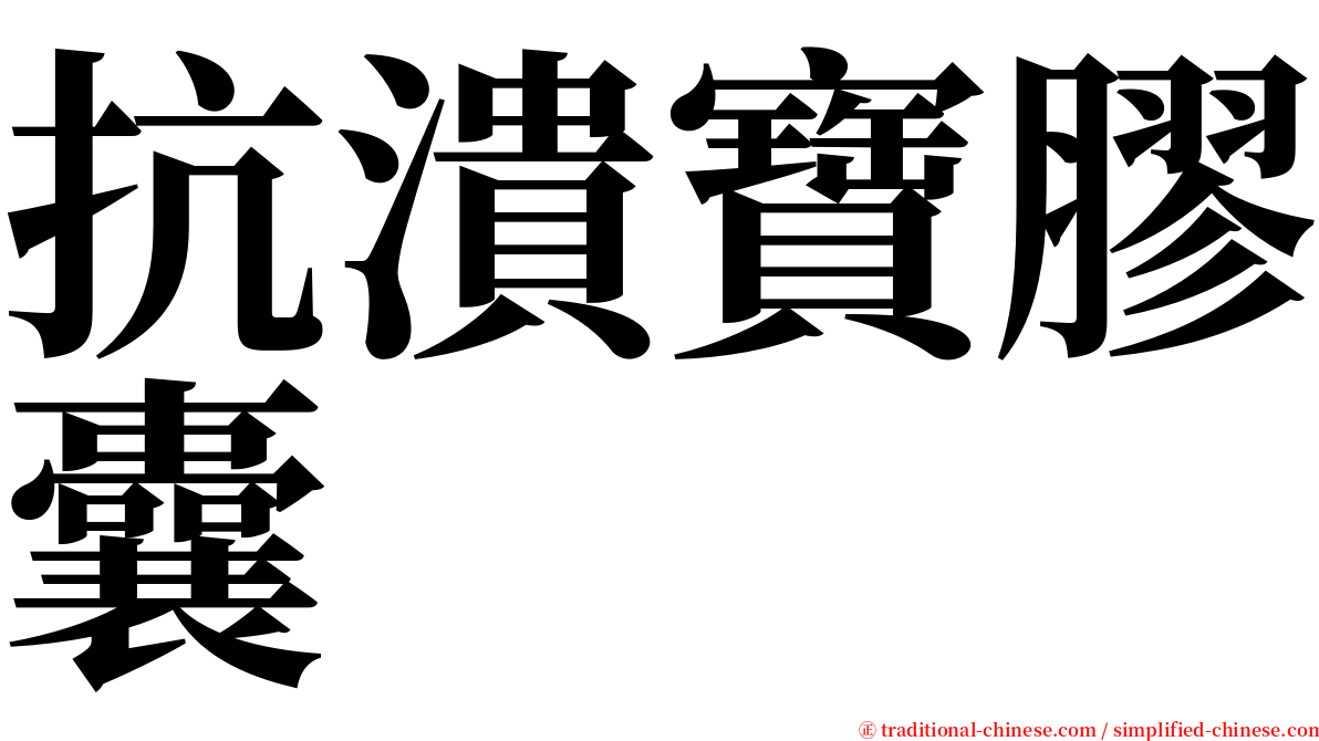 抗潰寶膠囊 serif font