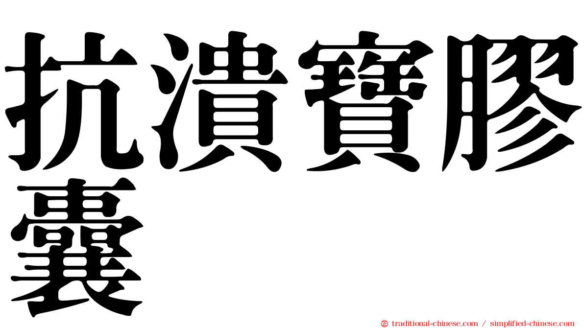 抗潰寶膠囊