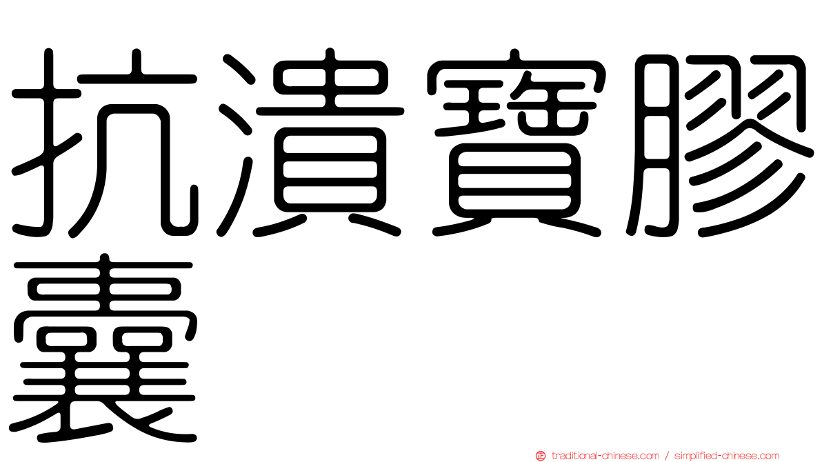 抗潰寶膠囊