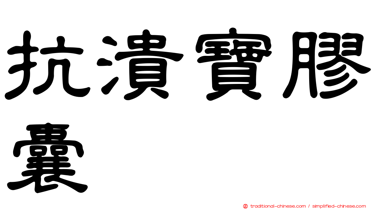 抗潰寶膠囊