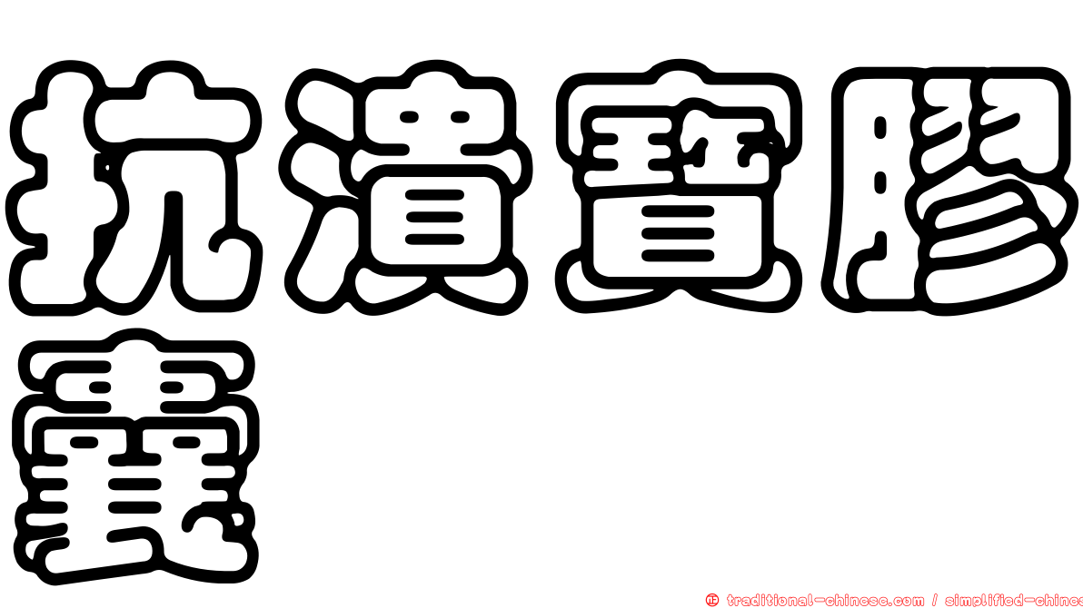 抗潰寶膠囊