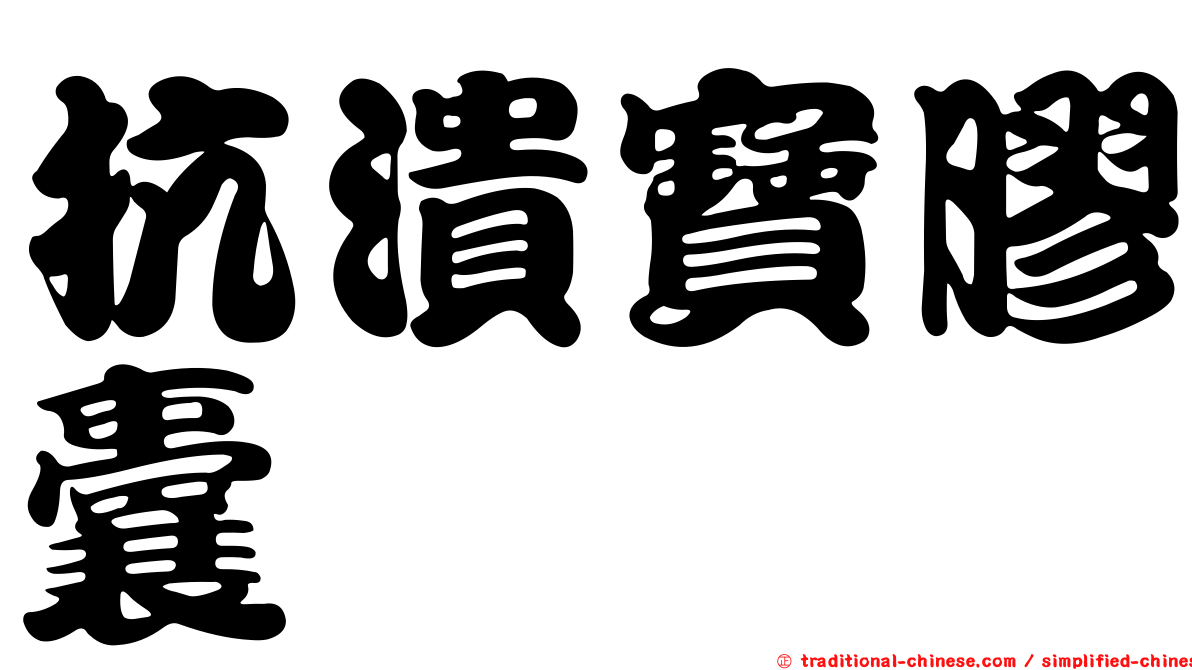 抗潰寶膠囊