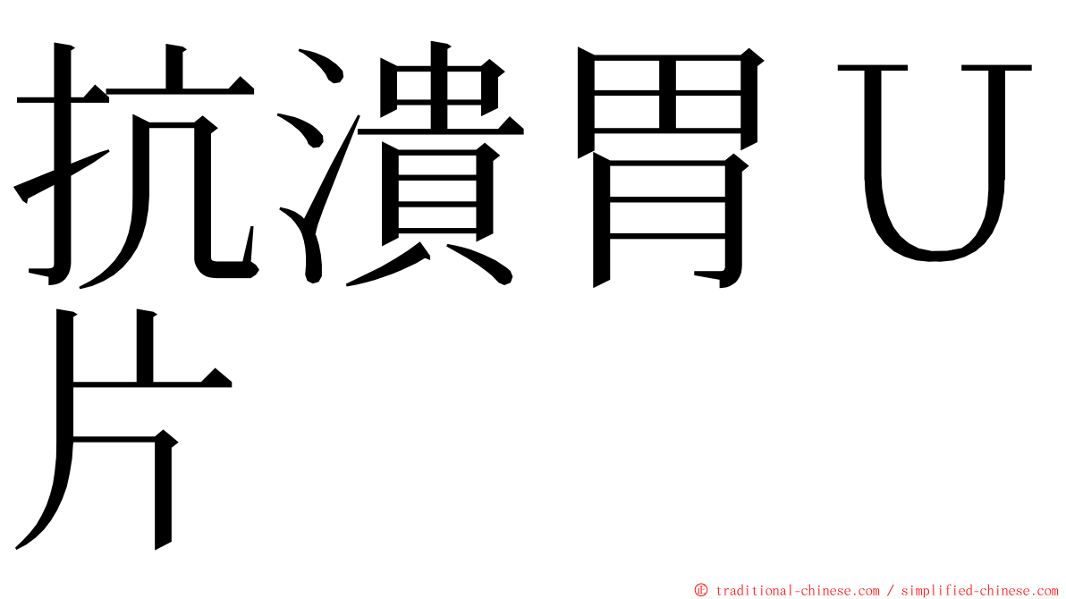 抗潰胃Ｕ片 ming font