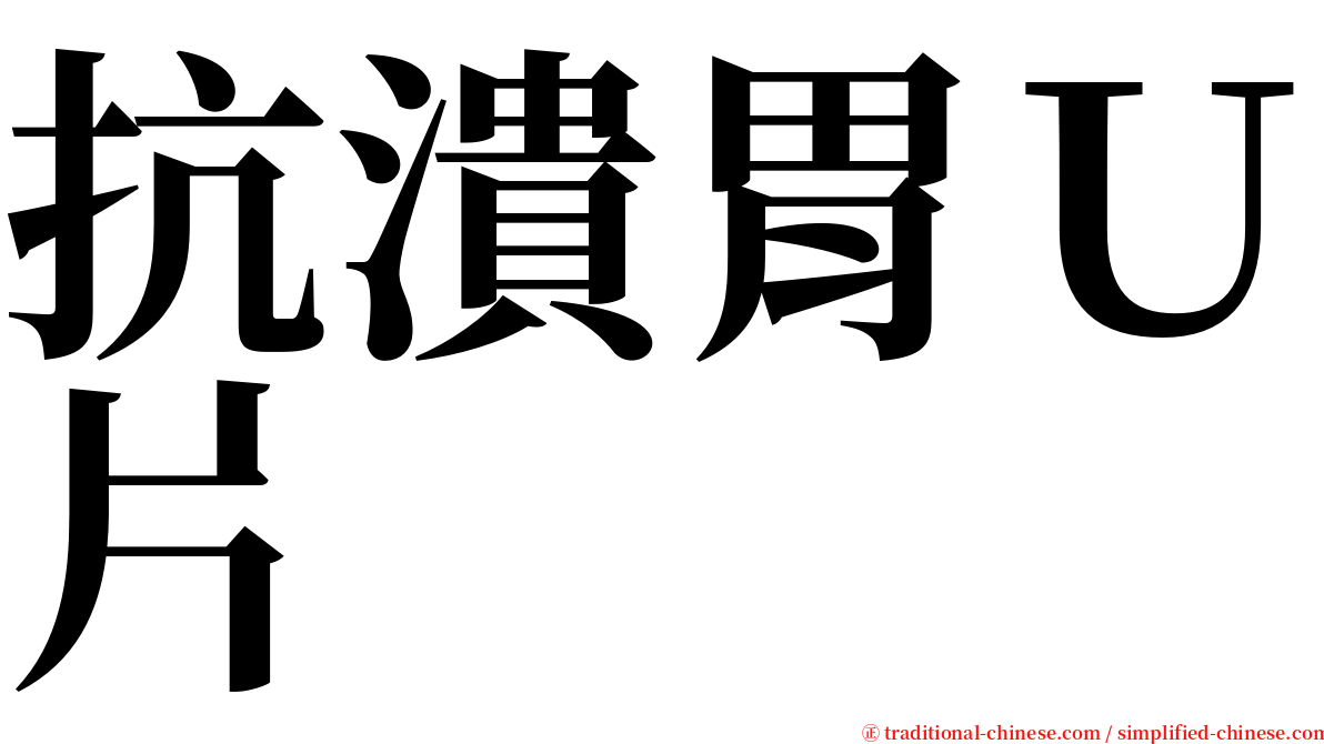 抗潰胃Ｕ片 serif font