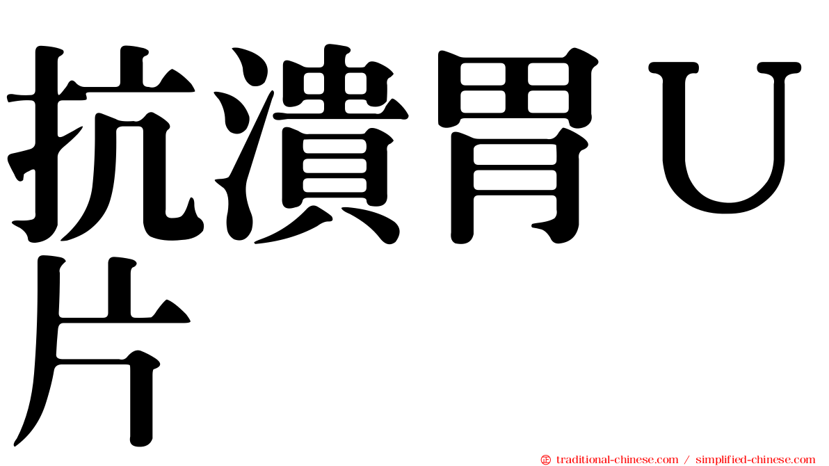 抗潰胃Ｕ片