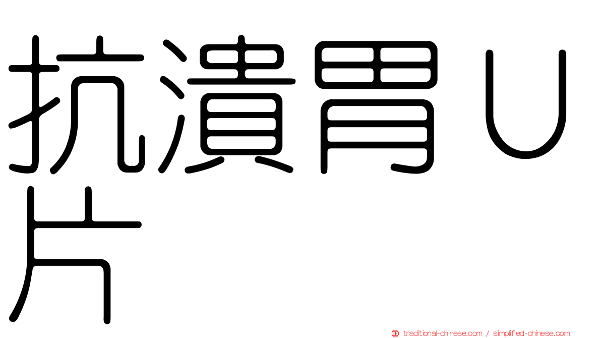 抗潰胃Ｕ片