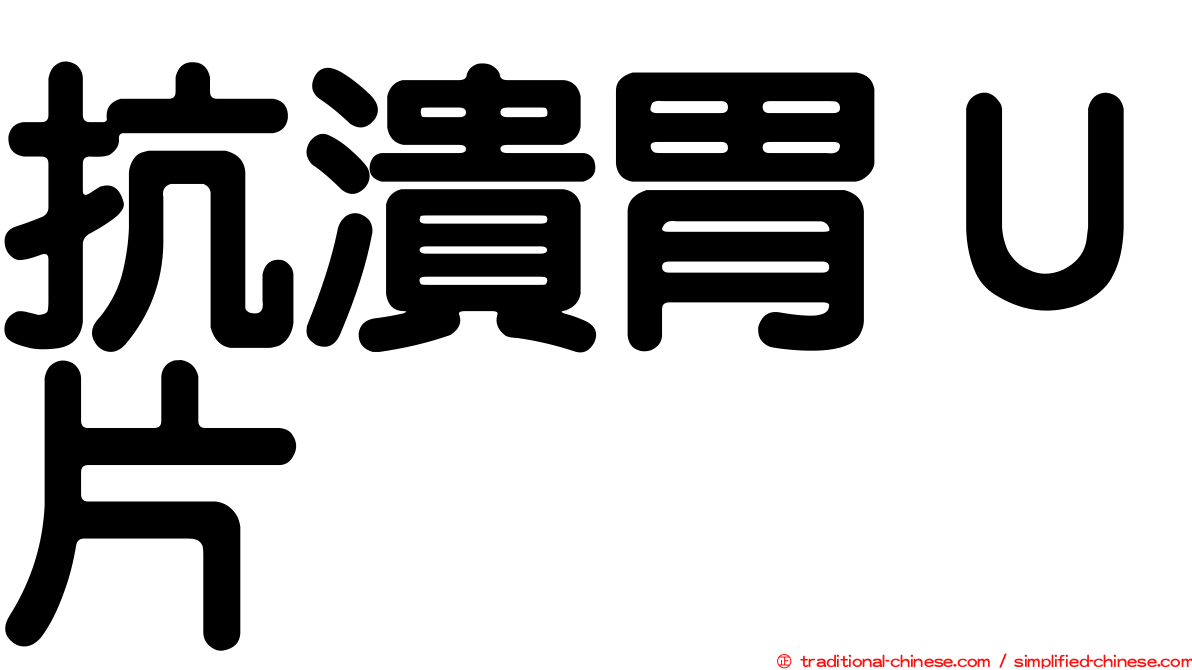 抗潰胃Ｕ片