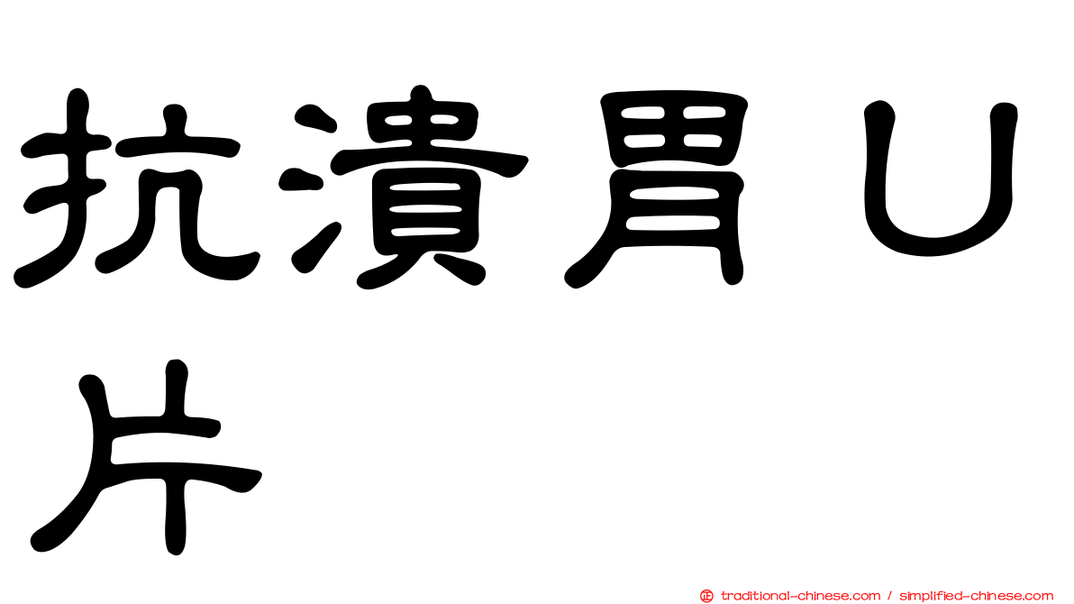 抗潰胃Ｕ片