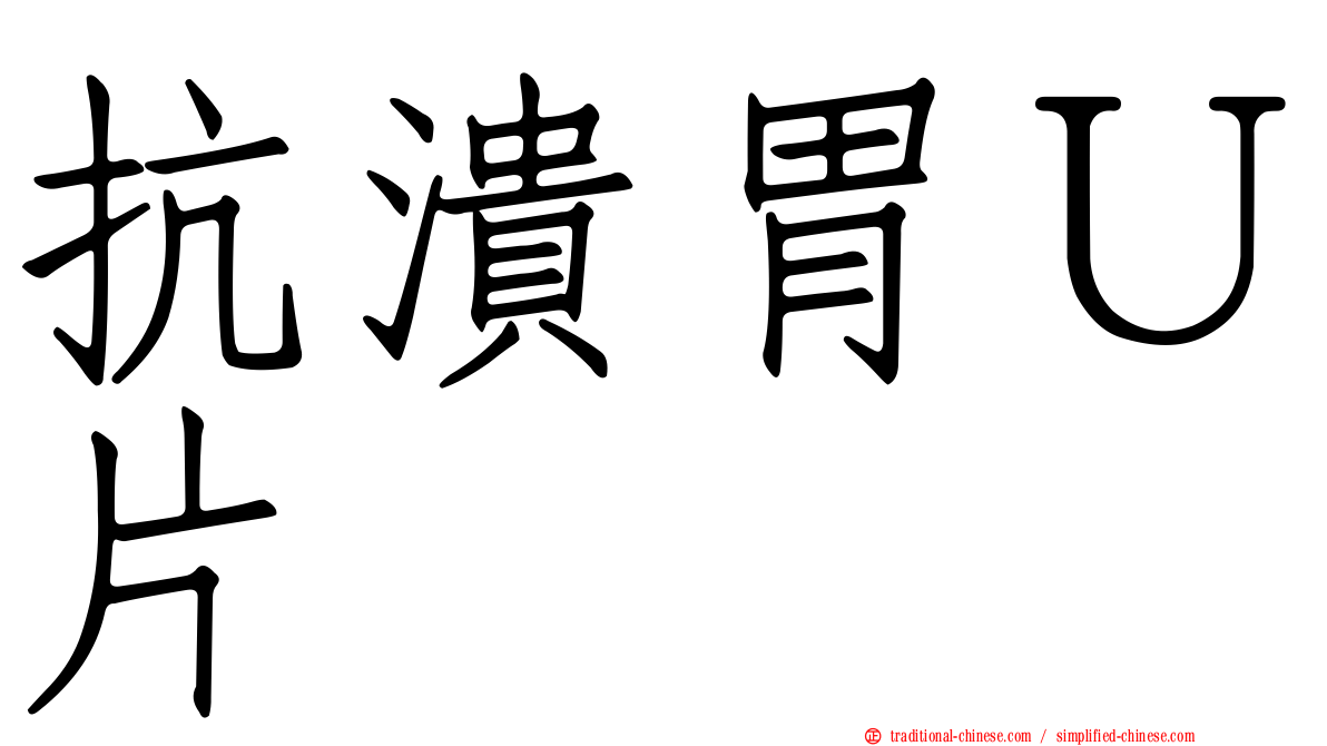 抗潰胃Ｕ片
