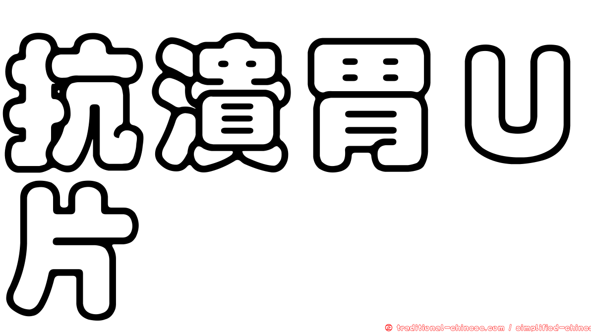 抗潰胃Ｕ片