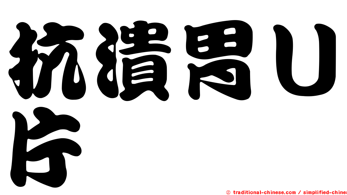 抗潰胃Ｕ片