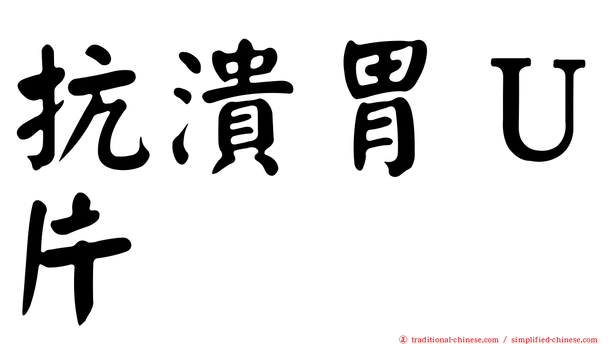 抗潰胃Ｕ片