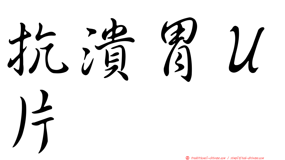 抗潰胃Ｕ片