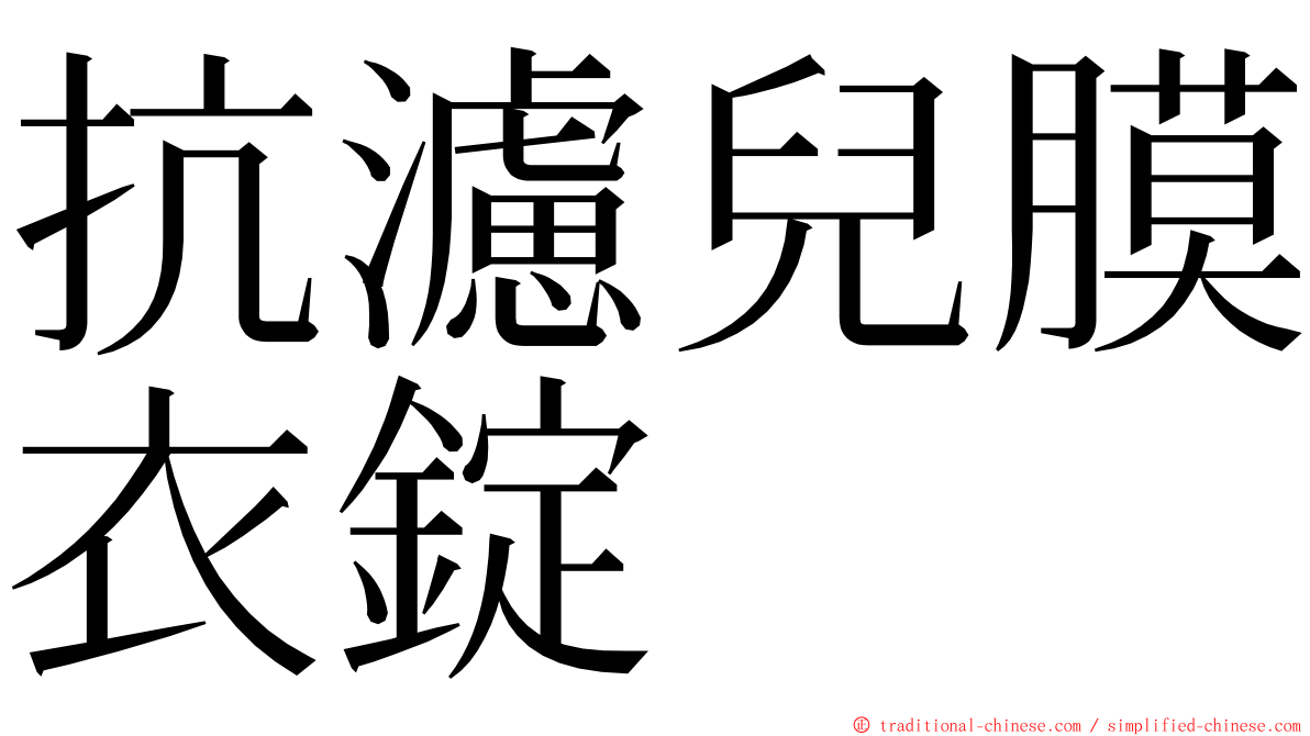 抗濾兒膜衣錠 ming font