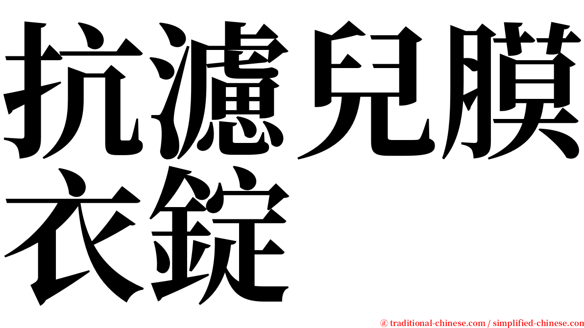 抗濾兒膜衣錠 serif font