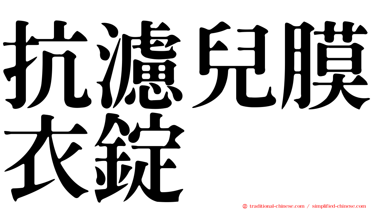 抗濾兒膜衣錠