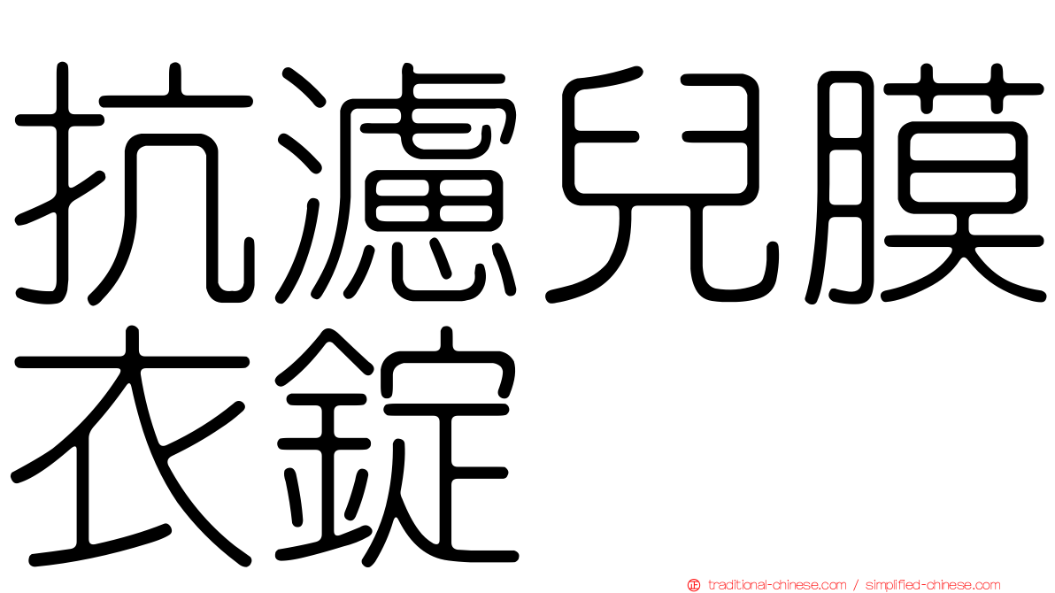 抗濾兒膜衣錠