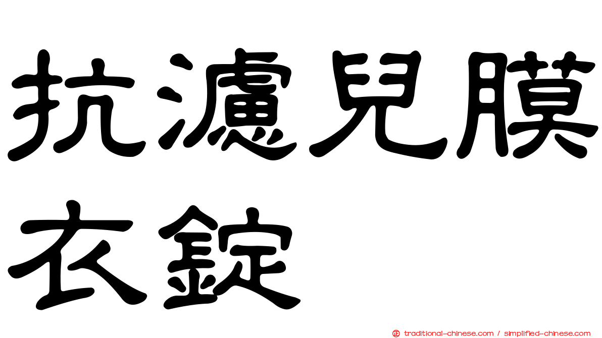抗濾兒膜衣錠