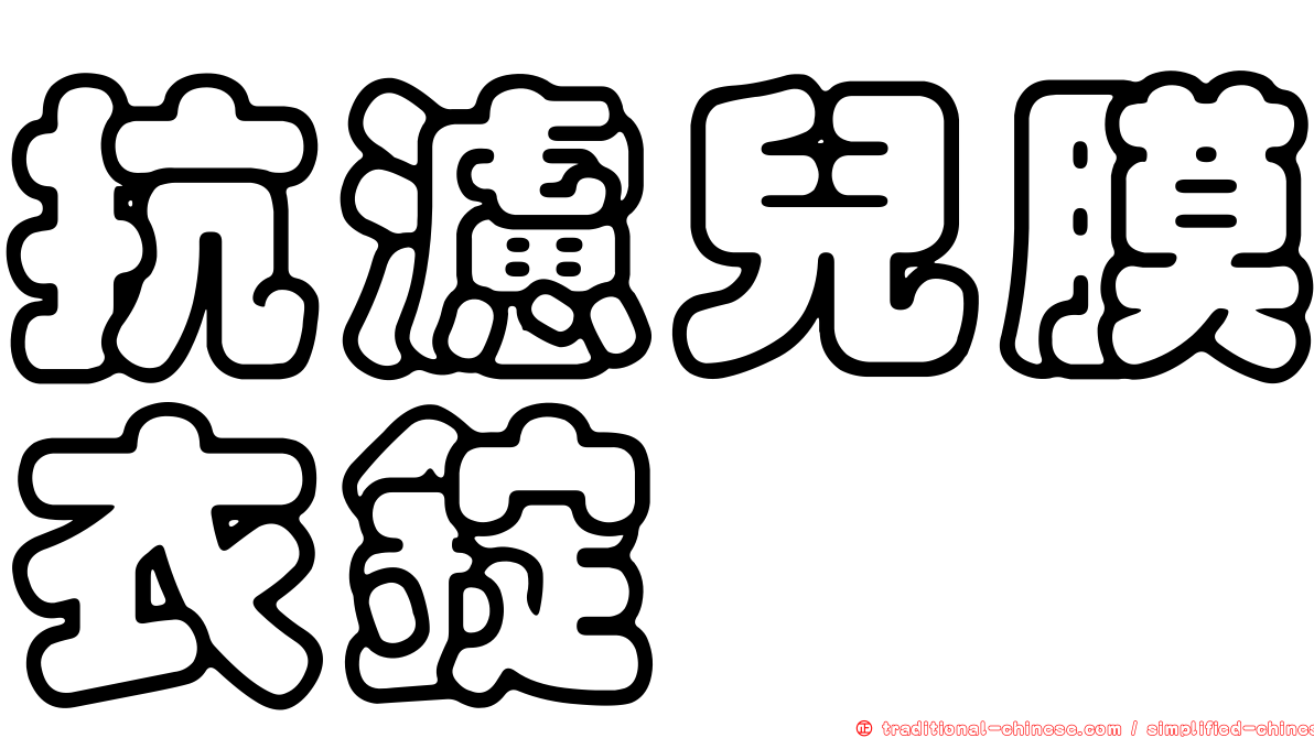 抗濾兒膜衣錠