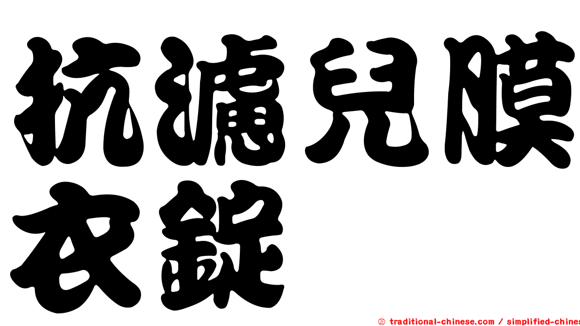 抗濾兒膜衣錠