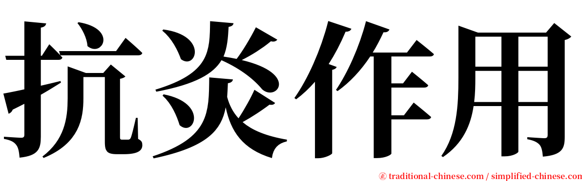 抗炎作用 serif font