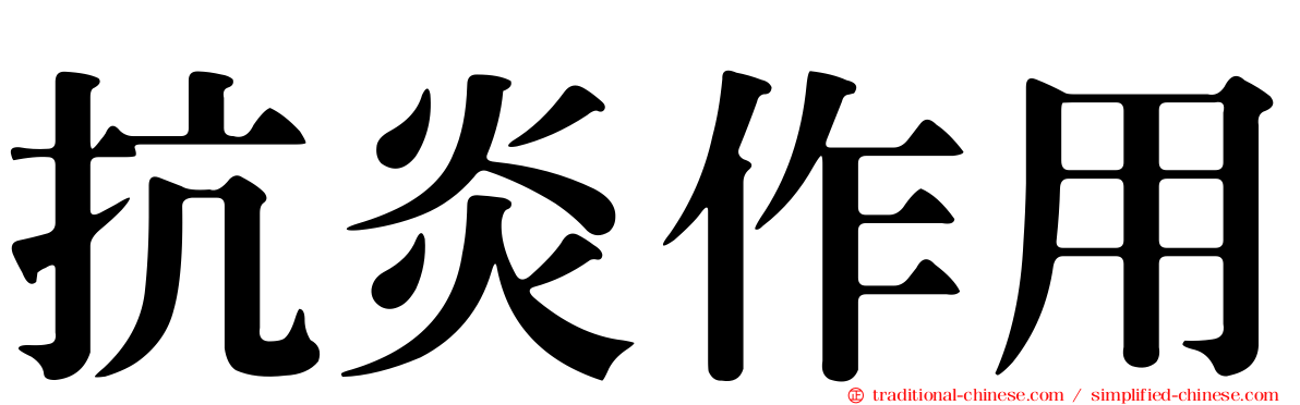 抗炎作用