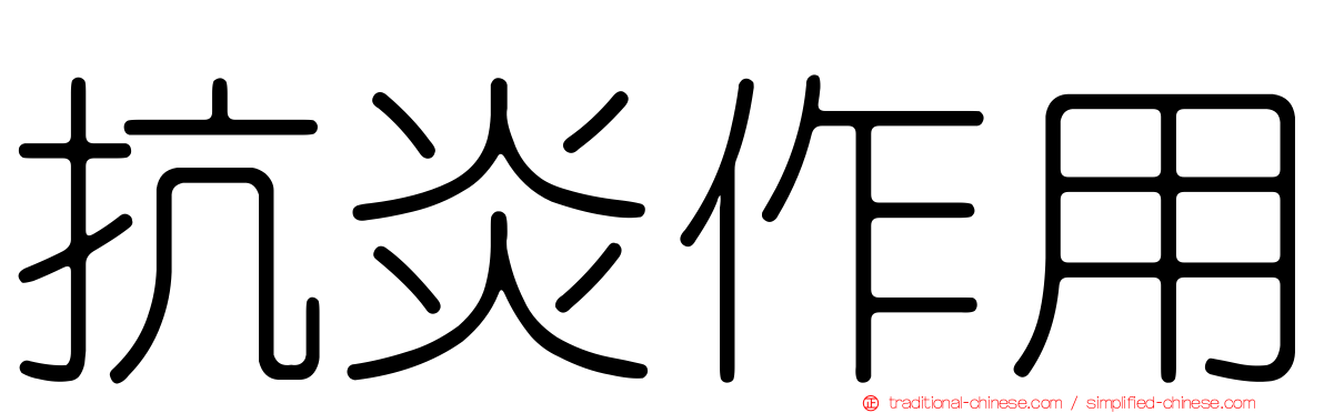 抗炎作用