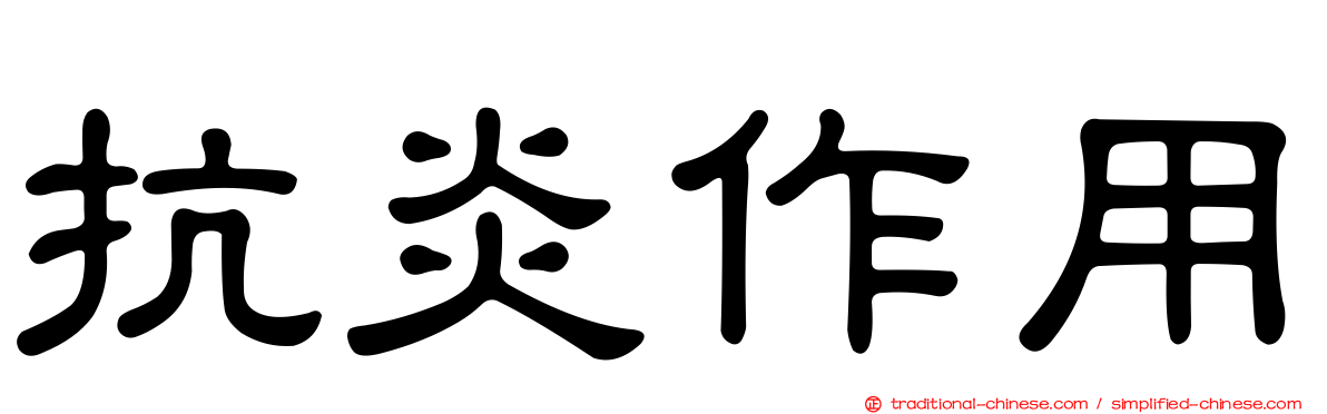 抗炎作用