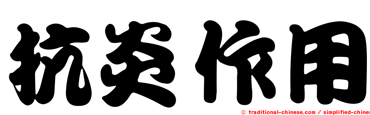 抗炎作用