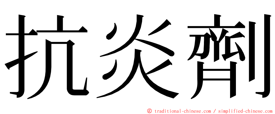 抗炎劑 ming font