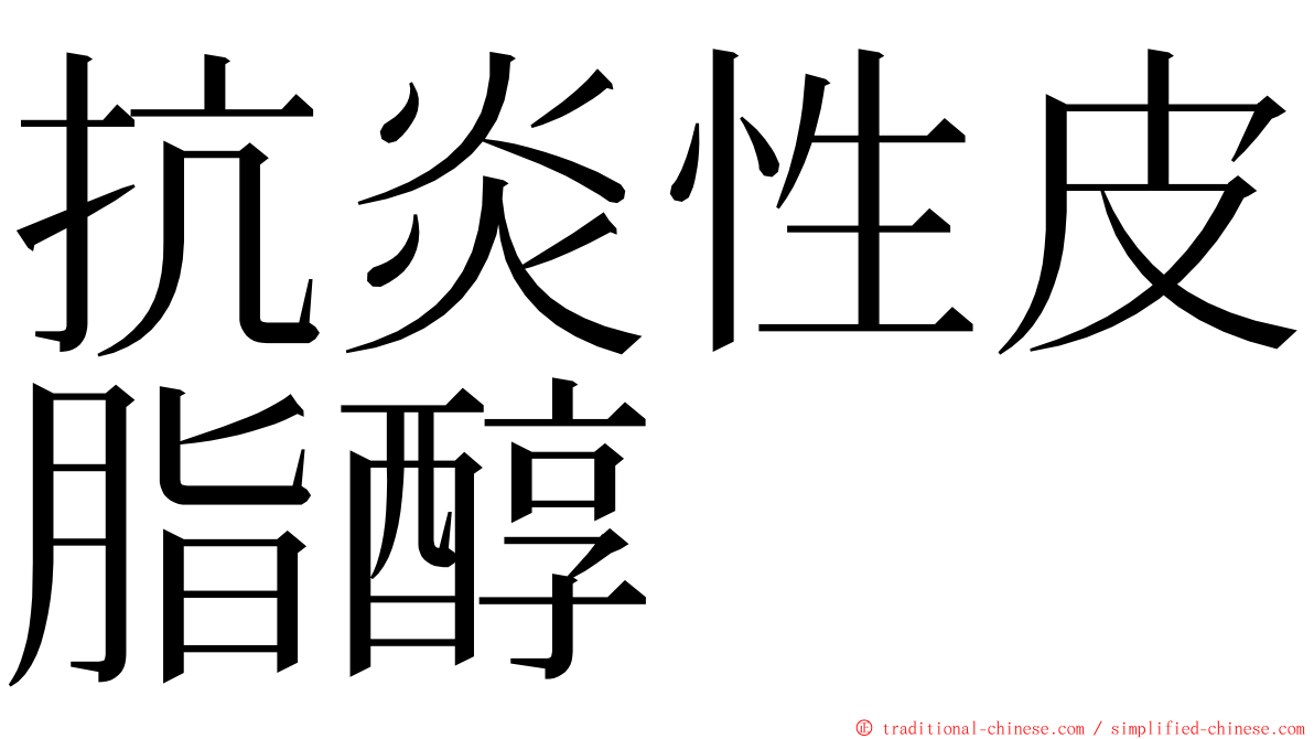 抗炎性皮脂醇 ming font