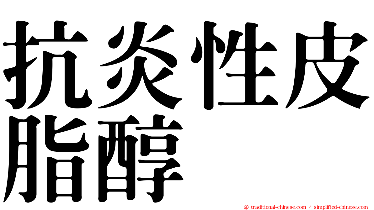 抗炎性皮脂醇