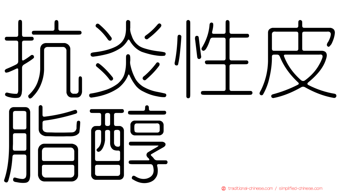 抗炎性皮脂醇