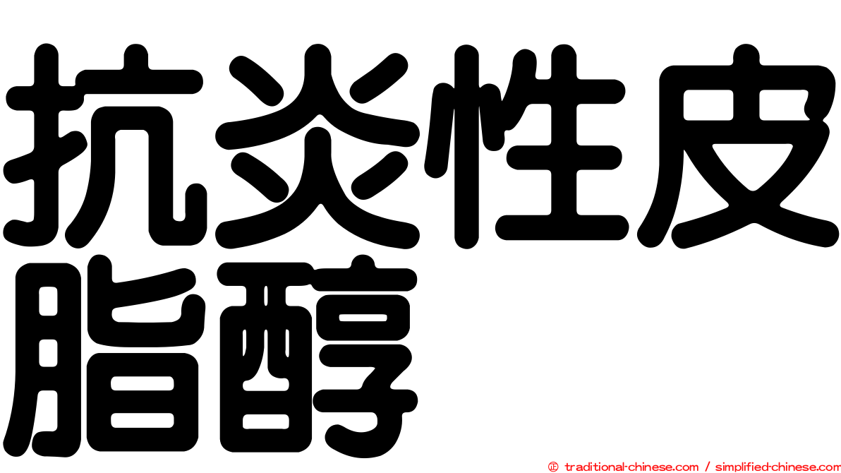 抗炎性皮脂醇